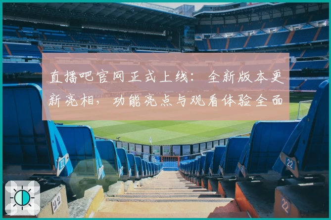 直播吧官网正式上线：全新版本更新亮相，功能亮点与观看体验全面升级