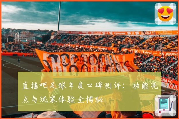 直播吧足球年度口碑测评：功能亮点与玩家体验全揭秘