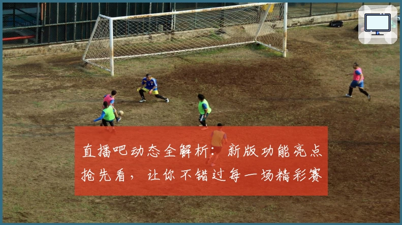 直播吧动态全解析：新版功能亮点抢先看，让你不错过每一场精彩赛事