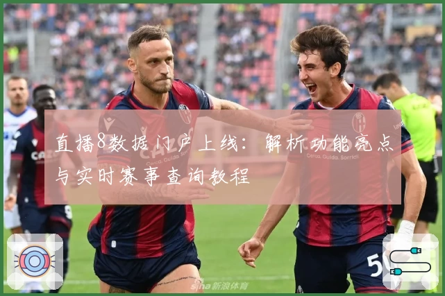 直播8数据门户上线：解析功能亮点与实时赛事查询教程