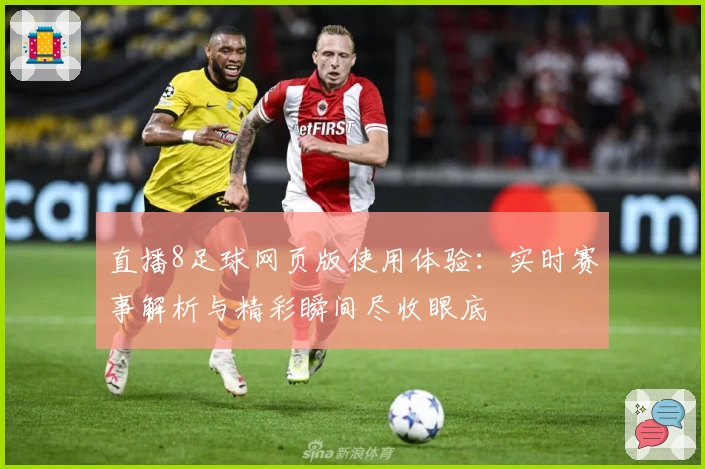 直播8足球网页版使用体验：实时赛事解析与精彩瞬间尽收眼底
