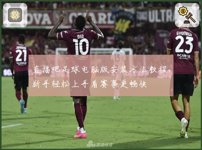 直播吧足球电脑版安装方法教程，新手轻松上手看赛事更畅快