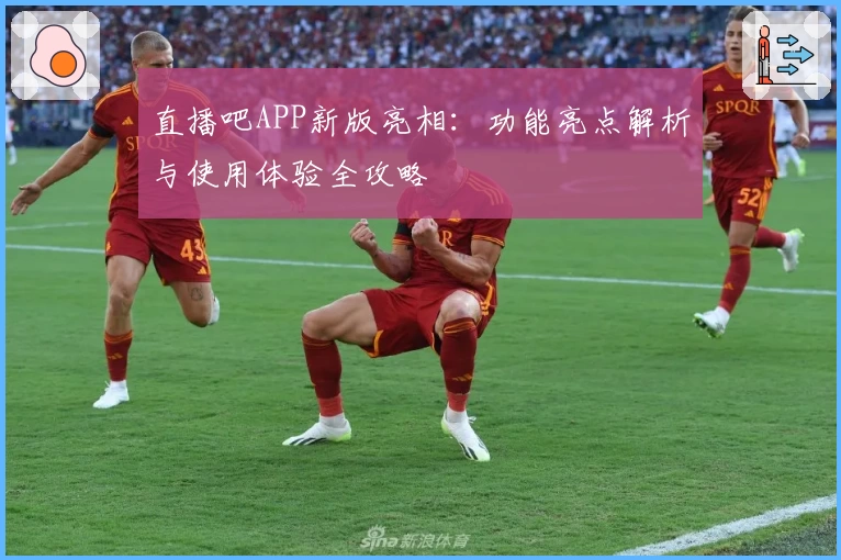 直播吧APP新版亮相：功能亮点解析与使用体验全攻略